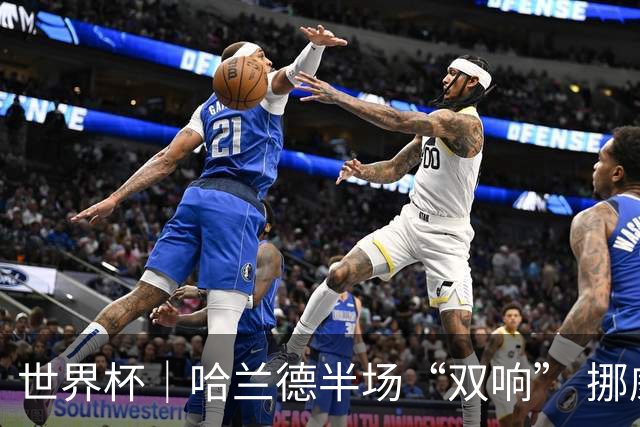 世界杯｜哈兰德半场“双响” 挪威4:1大胜伊拉克