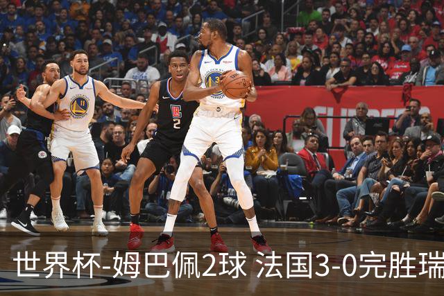 世界杯-姆巴佩2球 法国3-0完胜瑞典将战巴拉圭