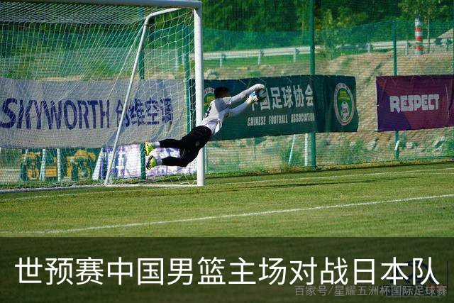 世预赛中国男篮主场对战日本队
