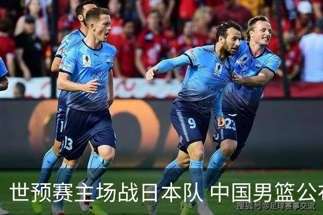 世预赛主场战日本队 中国男篮公布12人名单