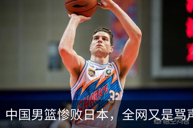 中国男篮惨败日本，全网又是骂声一片，媒体人:郭士强有什么战术