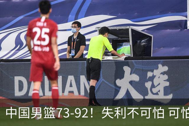 中国男篮73-92！失利不可怕 可怕的是赛后郭士强这番话 不依赖归化！