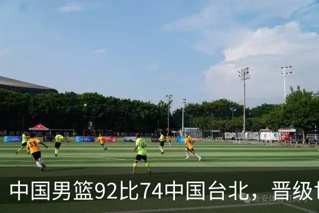 中国男篮92比74中国台北，晋级世预赛第二阶段