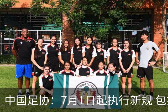 中国足协：7月1日起执行新规 包括捂嘴染红+限时离场