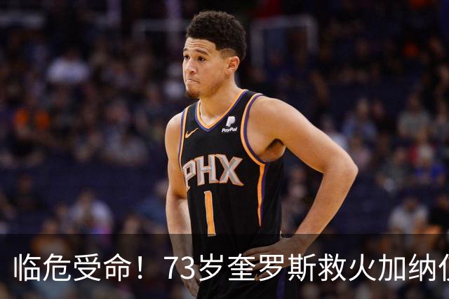 临危受命！73岁奎罗斯救火加纳仅2月 赢世界杯关键对决