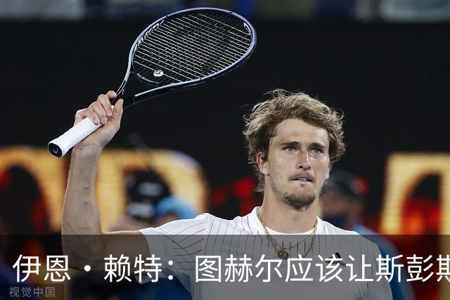 伊恩·赖特：图赫尔应该让斯彭斯踢右后卫，萨卡踢右边锋和他搭档