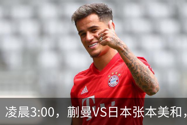 凌晨3:00，蒯曼VS日本张本美和，中国德比：孙颖莎VS王艺迪
