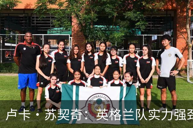 卢卡·苏契奇：英格兰队实力强劲，如果贝林厄姆没首发我会惊讶