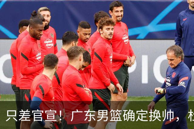 只差官宣！广东男篮确定换帅，杜锋正式下课，外籍教练团队即将加盟