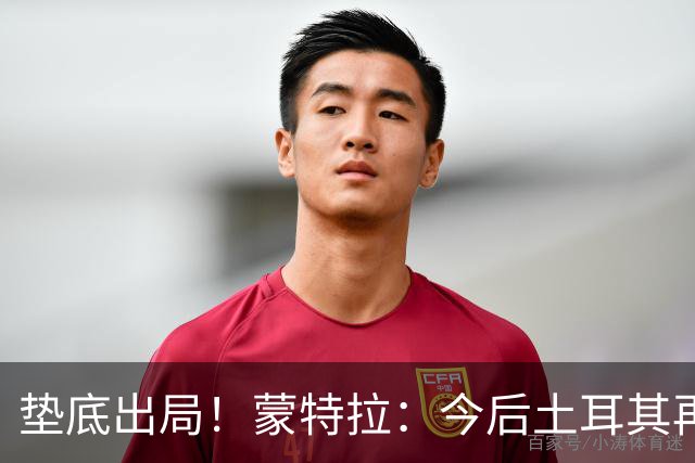 垫底出局！蒙特拉：今后土耳其再进世界杯绝对不用再等24年