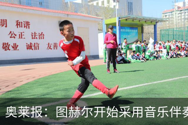 奥莱报：图赫尔开始采用音乐伴奏训练，为球队营造气氛并激发斗志