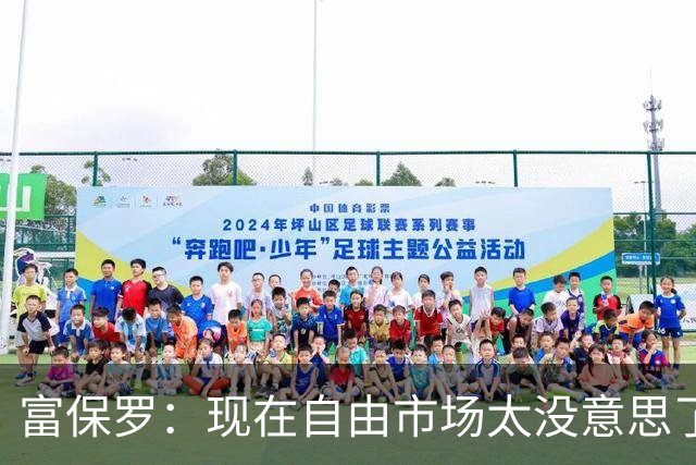 富保罗：现在自由市场太没意思了 想想老詹决定1给联盟带来了什么