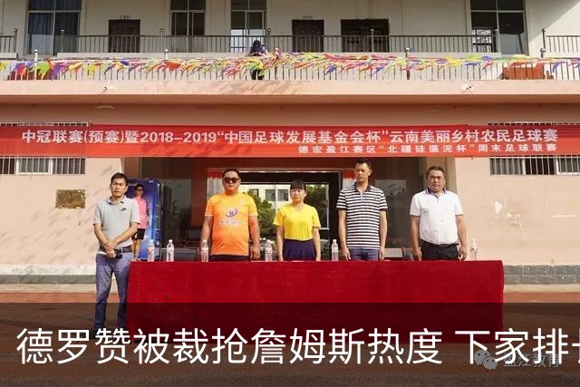 德罗赞被裁抢詹姆斯热度 下家排长队首选猛龙马刺？