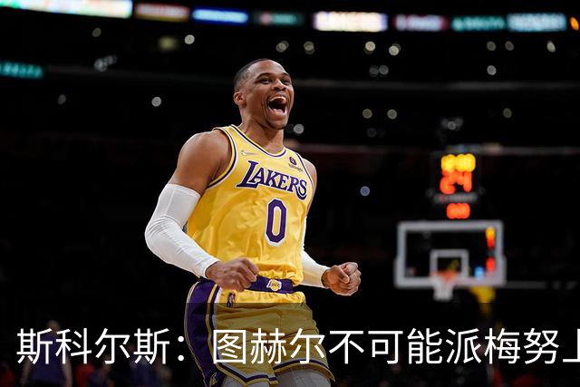 斯科尔斯：图赫尔不可能派梅努上场，他现在成了典型的英格兰教练