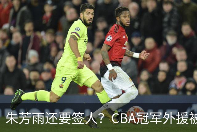 朱芳雨还要签人？CBA冠军外援被广东队看中，全联盟最强得分机器