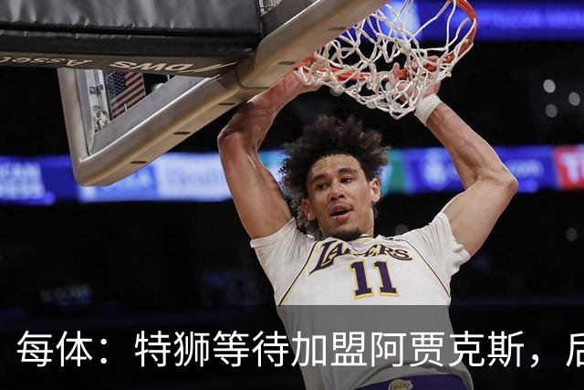 每体：特狮等待加盟阿贾克斯，后者只能承担球员15%工资