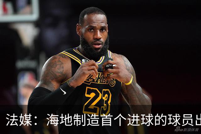 法媒：海地制造首个进球的球员出自巴黎青训，曾代表梅斯征战法甲