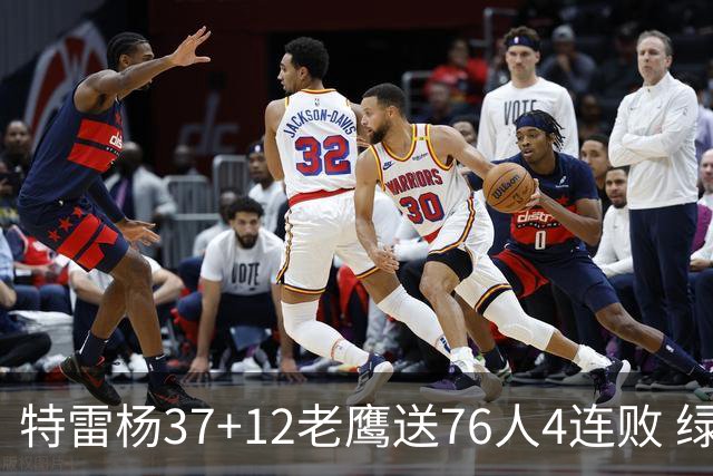 特雷杨37+12老鹰送76人4连败 绿军送奇才5连败