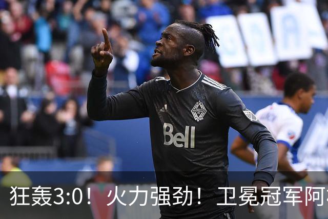狂轰3:0！火力强劲！卫冕冠军阿根廷打出统治力，梅西再夺世界杯？