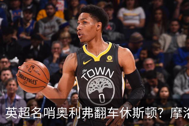 英超名哨奥利弗翻车休斯顿？摩洛哥3-0加拿大背后的5个事实，马宁看了都得摇头