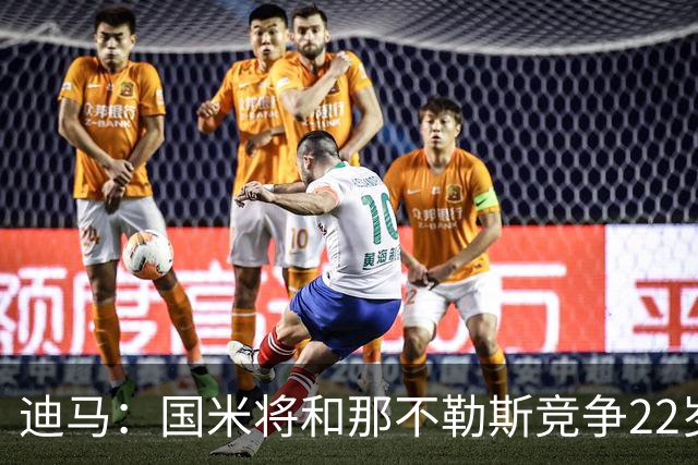 迪马：国米将和那不勒斯竞争22岁右翼卫哈莱利 圣吉罗斯要2500万