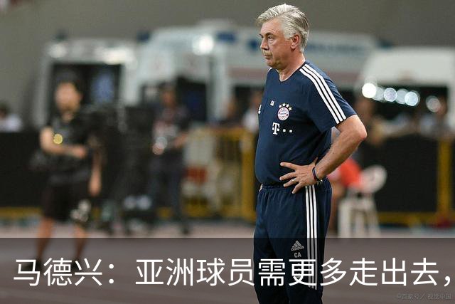 马德兴：亚洲球员需更多走出去，走向欧洲对中国足球也适用