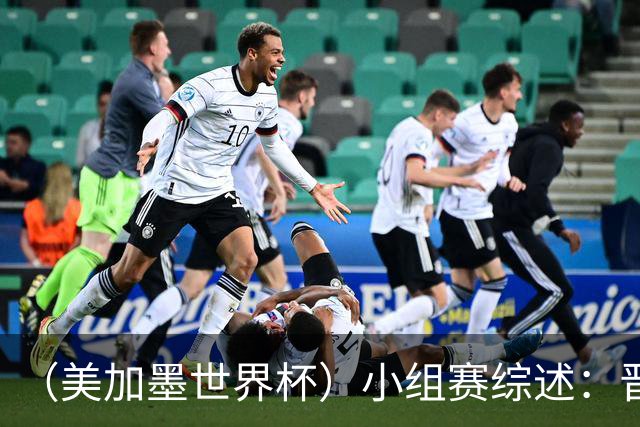 （美加墨世界杯）小组赛综述：晋级悬念留至最后一刻 亚洲军团后劲不足