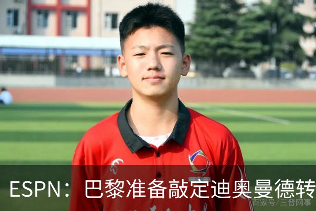 ESPN：巴黎准备敲定迪奥曼德转会，费用约1亿欧元+潜在浮动奖金