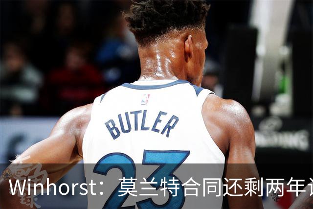 Winhorst：莫兰特合同还剩两年让交易他很困难 接手球队风险很大